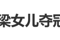 “刘国梁女儿夺冠没奖金”冲上热搜，18万元冠军奖归亚军，原因披露：业余球员不得领取职业赛事的奖金