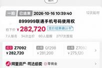 尾号“8899999”手机号拍卖以28万余元成交，运营商客服：过户后需预存4万元话费，每月最低消费1000元，协议期20年