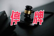 百诚医药筹划控制权变更事项，预计停牌不超过2个交易日