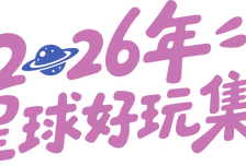 2026“星球好玩集”详细攻略到！我们明天见！
