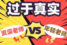 班主任年轻的和年长的，哪个更有优势？三年级小学生家长：当初不被看好，2年后成了金不换！