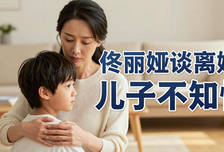 佟丽娅访谈自揭离婚真相：年幼儿子至今不知情