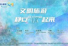 文明旅游，静安“议”起来！关键小事见文明·静美直播间9月22日开播