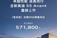 韩寒同款！全新奥迪S5 Avant上市：57.18万元 全国限量99台