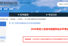 2026深圳初二生地会考成绩查询时间公布！生地会考总分是多少？