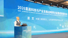 2026氢能科技与产业发展战略研讨会暨成果报告会成功举办