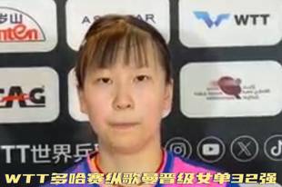 WTT多哈赛纵歌曼晋级女单32强 虽赢球只给自己打及格分