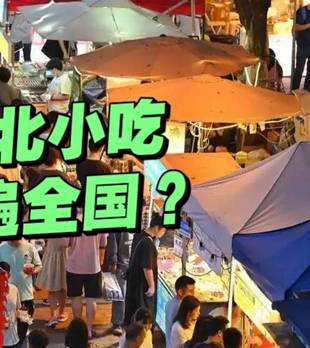 为什么“东北小吃”能火遍全国？这4种小吃火的有原因！