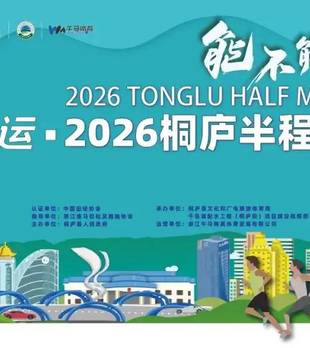 今天10:00起报名！2026桐庐半程马拉松来了！