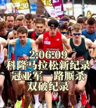 冠亚军贴身厮杀，2026科隆马拉松新纪录诞生，38岁肯尼亚选手伯纳德·基普罗普·科奇（Bernard Kiprop Koech）2:06:09夺冠，哈布塔穆·比尔卢（Habtamu Birlew）2:06:29紧咬，冠亚军双双破纪录#跑马生活地图 #关注流里度国庆，吃喝玩乐转起来 #TalkAndRun
