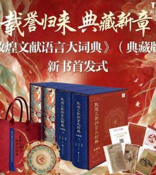 《敦煌文献语言大词典》（典藏版）新书首发｜2026天府书展