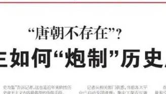 伪史话题“唐朝不存在”是如何炮制的？