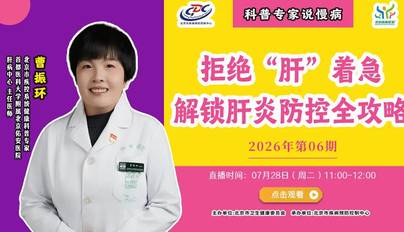 拒绝“肝”着急！解锁肝炎防治全攻略
