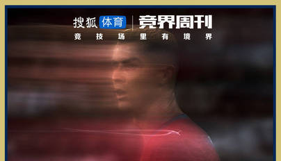 【竞界】精算师C罗：球霸，毒瘤还是悲情英雄？