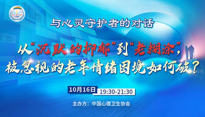 从沉默的抑郁到老糊涂，被忽视的老年情绪困境如何破？