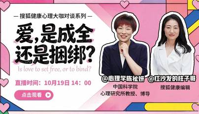 搜狐健康心理大咖对谈：爱，是成全还是捆绑？