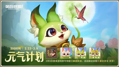 《英雄联盟手游》开启元气计划！新英雄泰隆、西部魔影系列皮肤正式上线！