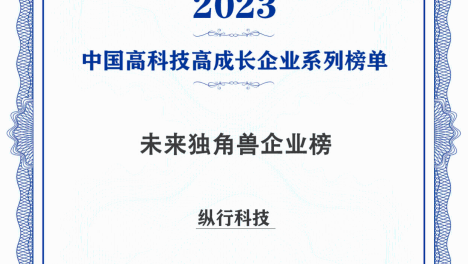 纵行科技荣登“2023年度中国高科技高成长未来独角兽榜”