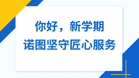 展望新学年，诺图助您探索阅读的无限可能！