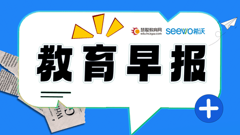 教育今日早报，2024年9月18日，星期三