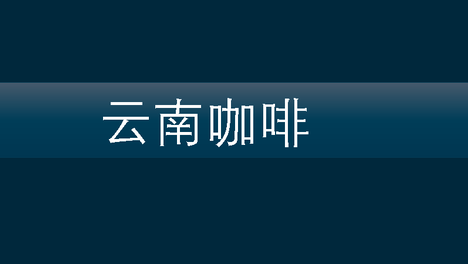 云南咖啡专题 | 精品咖啡背后的云南逻辑