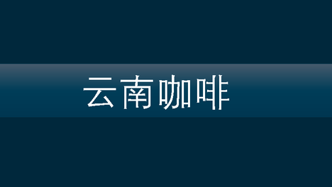 云南咖啡专题 | 精品咖啡生产调研