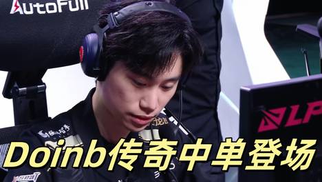 Doinb传奇中单登场，单杀左手王牌，BLG再现肌肉打法，逆转六连胜