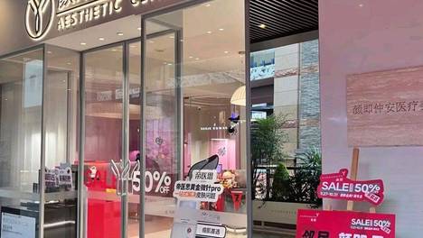 分店闭店、无人回复 连锁品牌西安颜即医美引发消费投诉