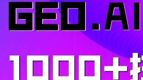橙鱼传媒:成都GEO优化公司排名干货｜AI时代内容出圈的4个关键点