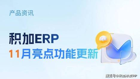 积加ERP 11月亮点功能更新合集