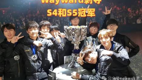 Wayward剥夺S4和S5冠军，认为是假冠军！理由令人大跌眼镜