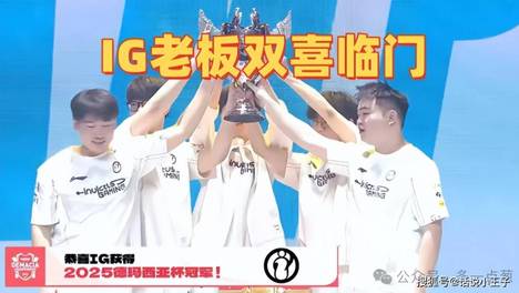 买Gala的钱可以买整个IG！LPL最大赢家诞生，IG老板透露双喜临门