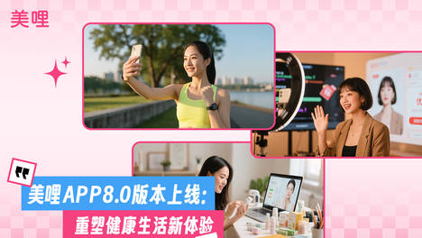 美哩APP8.0版本上线：重塑健康生活新体验