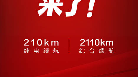 比亚迪将加推4款210km大电池插混车型，纯电续航翻一倍！