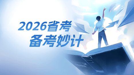 2026省考备考妙计：决胜省考的三大关键策略