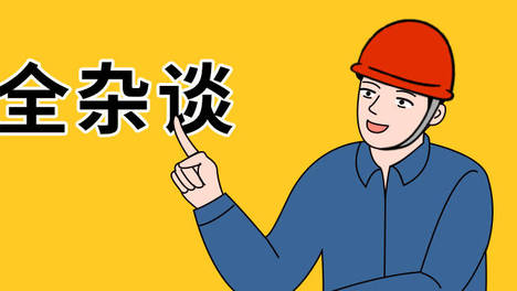 这些年，我干安全踩过的坑......
