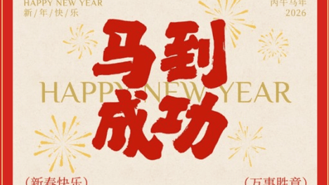 金马送福・恭贺新禧！