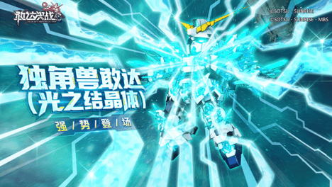 《敢达决战》春节版本前瞻：独角兽敢达（光之结晶体）技能公开！