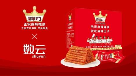 麻辣王子×数云官宣战略合作！私域会员运营项目启动，共创全渠道麻辣消费新体验