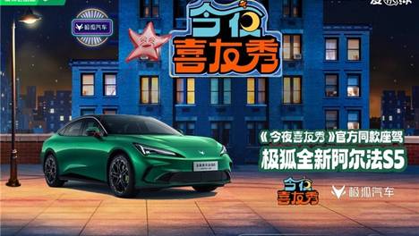 极狐新阿尔法S5牵手《今夜喜友秀》懂年轻人的品牌才更有吸引力