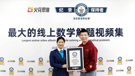 “以教促学”获认可：火花思维创造吉尼斯世界纪录荣誉背后的教育创新