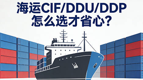 海运报价里的“CIF”、“DDU”、“DDP”，到底该选哪个才省心？