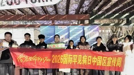 让罕见 被看见 | “国际罕见病日”医学科普进校园活动回顾
