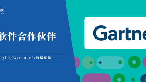 Qlik七度蝉联Gartner数据质量魔力象限领导者