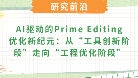 OptiPrime赋能Prime Editing：David R. Liu的人工智能模型如何提升pegRNA设计与基因治疗效率