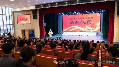 传承书法艺术 培育少年英才 鄞州区青少年书法艺术团基地授牌仪式圆满举行