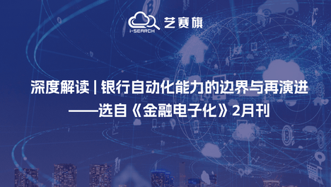 深度解读 | 银行自动化能力的边界与再演进——选自《金融电子化》2月刊