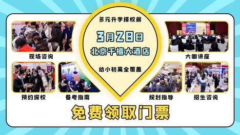 就在3月28日 | 北京大型升学择校展：答疑・规划・选校一步到位