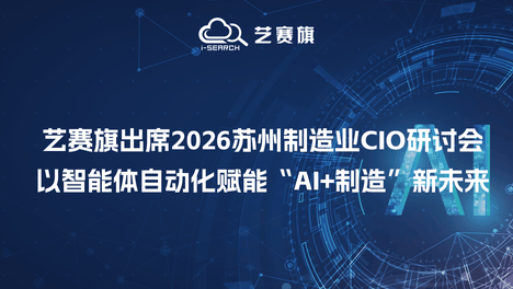 艺赛旗出席2026苏州制造业CIO研讨会，以智能体自动化赋能“AI+制造”新未来