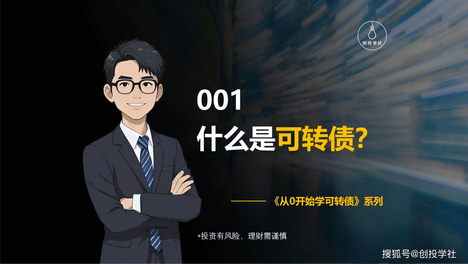 从0开始学可转债——001 什么是可转债？